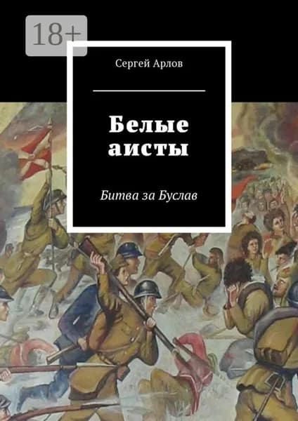 Белые аисты. Битва за Буслав | Арлов Сергей Сергеевич | Электронная книга