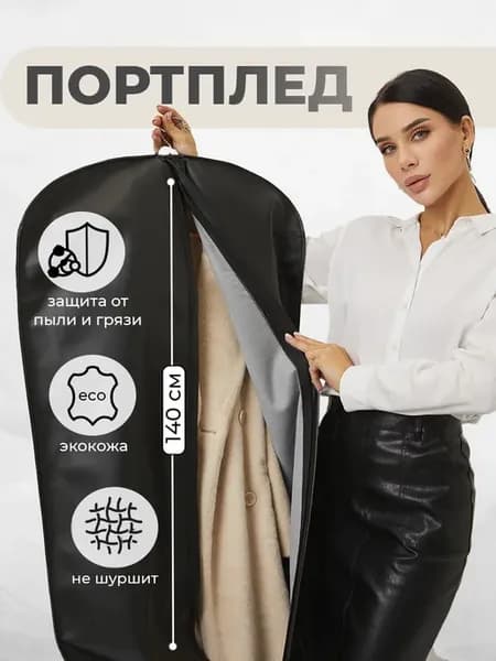 Чехол для одежды на молнии, портплед для перевозки 140х65 см