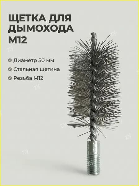 Ерш (щетка) для чистки дымохода 50 мм, Vorel