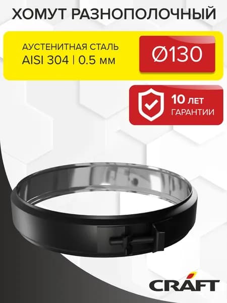 Элемент дымохода Хомут разнополочный КРАФТ ГАЗ/Стандарт ТермоЭмаль (эмаль) Ф130