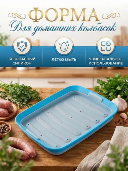 Форма силиконовая для запекания сосисок, колбасок