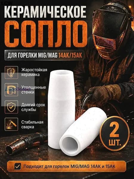Керамическое сопло для сварки. Сопло для полуавтомата 2 шт.