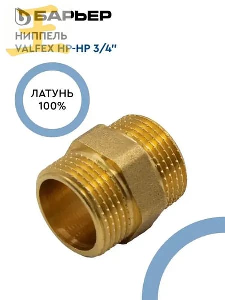 Ниппель, VALFEX НР-НР 3/4" , для герметичного соединения трубопровода с другим трубопроводом или штуцером, латунь, 1 шт