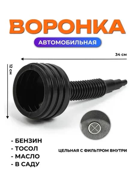 Воронка цельная с фильтром