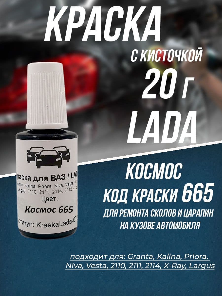Краска для автомобилей LADA 665 Космос