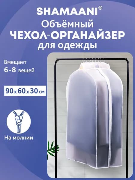 Чехол для одежды