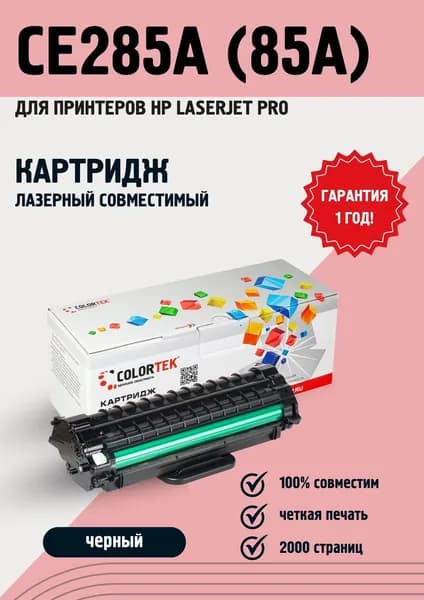 Картридж лазерный Colortek CE285A (85A) для принтеров HP LaserJet Pro P1102/1102w, M1132, 1212, 1214, 1217nf