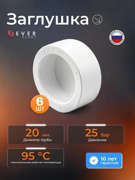 Полипропиленовый фитинг EVER Заглушка DN 20 (упаковка по 6) 537450 6 штук