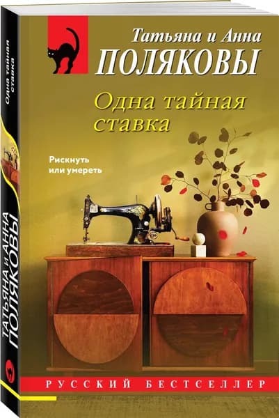 Книга Одна тайная ставка