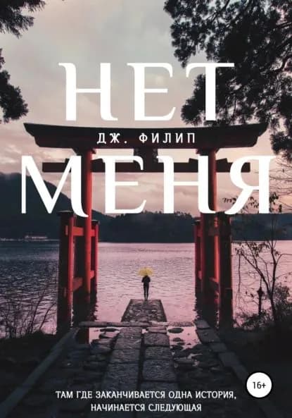 Нет Меня | Филип Дж. | Электронная книга
