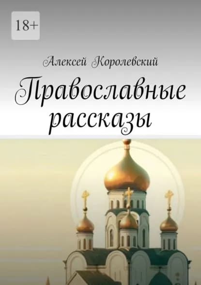 Православные рассказы | Королевский Алексей | Электронная книга