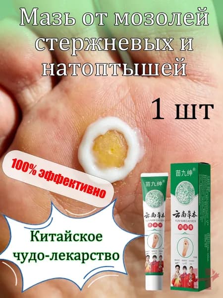 Mазь от мозолей стержневых и натоптышей ,Крем от сухих мозолей, шипицы, бородавок, натоптышей,20 г.
