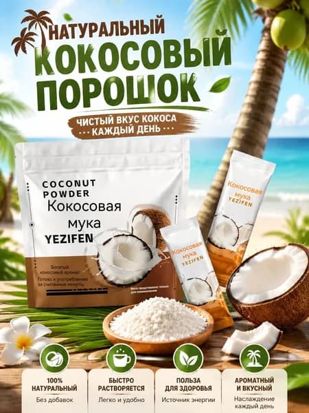 Натуральный кокосовый порошок из свежего кокоса 3 ранних последователя