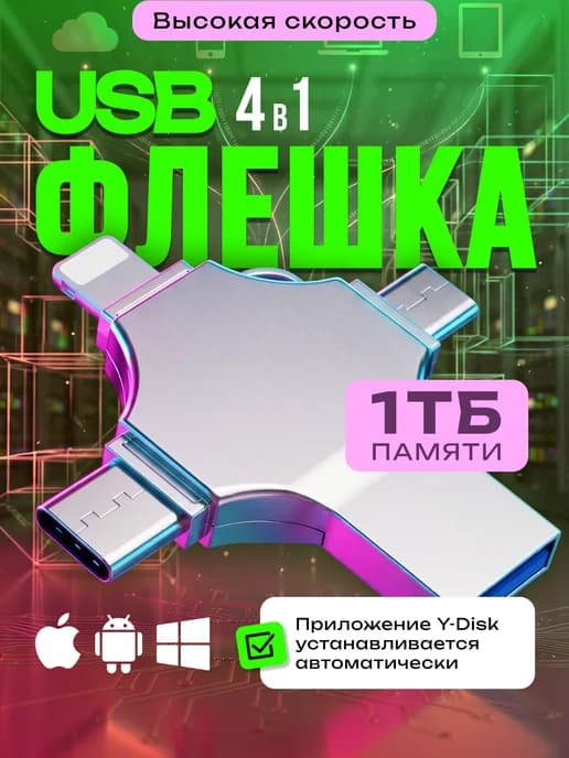 Флешка 1 Тб USB накопитель для iPhone Android и ноутбука