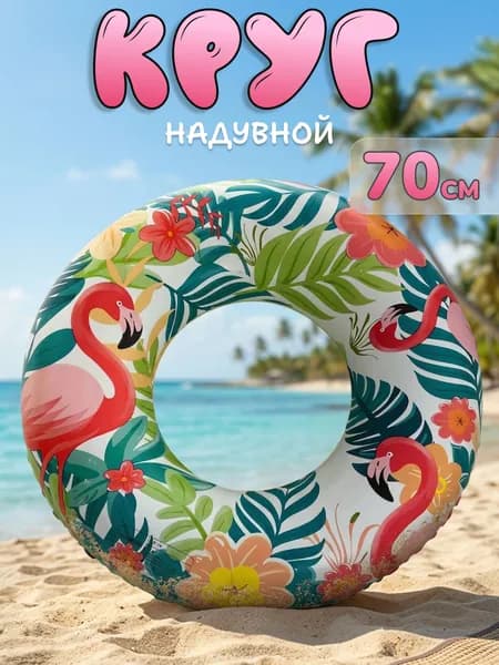 Надувной круг Гавайи К36 для детей, диаметр 70 см / Круг для плавания детский