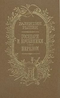 Государи и кочевники. Перелом | Рыбин Валентин Федорович