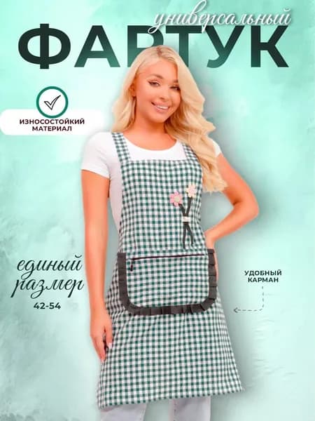 фартук кухонный рабочий универсальный