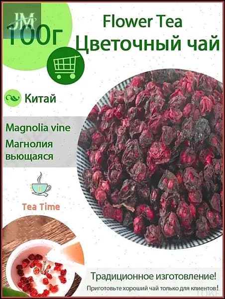 Эксклюзивный фруктовый чай из сушеных ягод китайского дальневосточного лимонника, 100 г