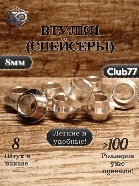 Втулки ( Спейсеры ) 8штук для роликовых коньков, самокатов, скейтбордов 8мм длинна 10мм