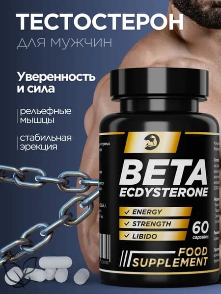 Тестостерон для мужчин, бустер тестостерона "BETA ECDYSTERONE" для мышц и потенции - 60 шт