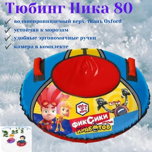Тюбинг ватрушка Ника с рисунком Фиксики 80 см