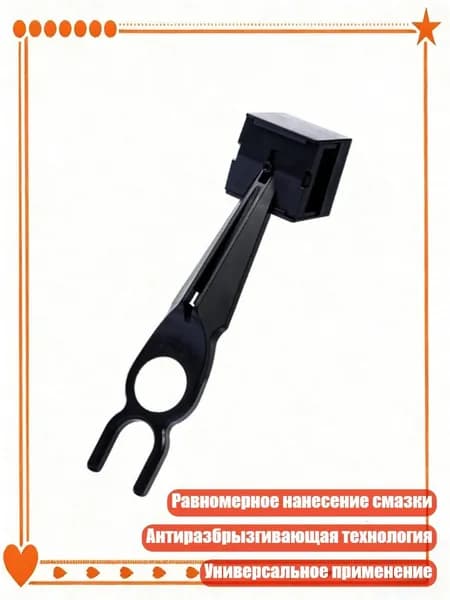 Универсальное смазочное устройство для цепи с эргономичной рукояткой
