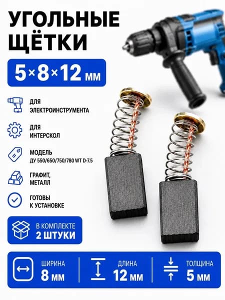 Угольные щетки для Интерскол ДУ 550/650/750/780wt d-7.5 5х8х12 пружина-пятак - 2шт комплект