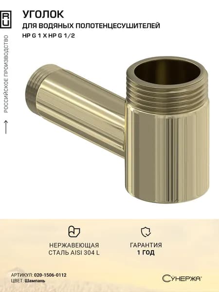 Уголок переходной Сунержа (G 1" НР х G 1/2" НР) Шампань
