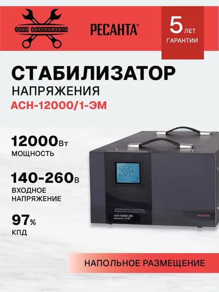 Стабилизатор напряжения Ресанта АСН-12000/1-ЭМ