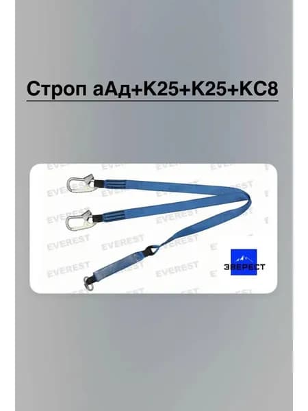 Строп аАд+К25+К25+КС8