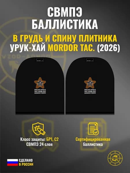 Баллистика СВМПЭ бр1 в грудь и спину бронежилета УРУК-ХАЙ (2026 г.) Mordor Tac. (24 слоя)