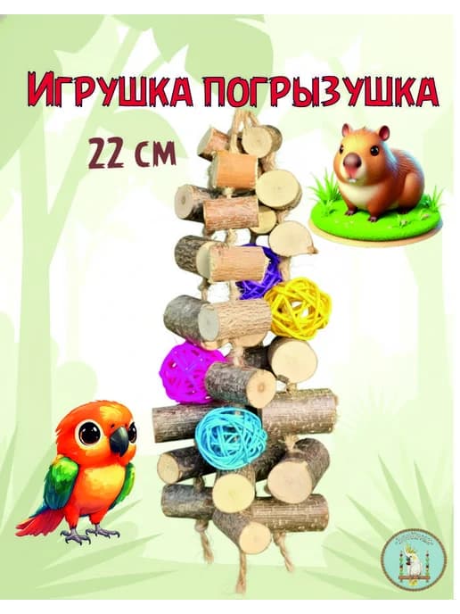 Игрушка погрызушка для попугаев и грызунов