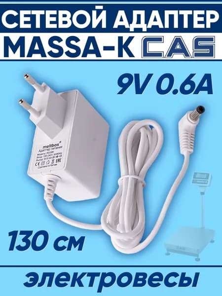 Сетевой адаптер питания 9V 0.6A для весов Саша, Масса-К и CAS - штекер 5.5х2.5мм с длиной кабеля 1,3 метра