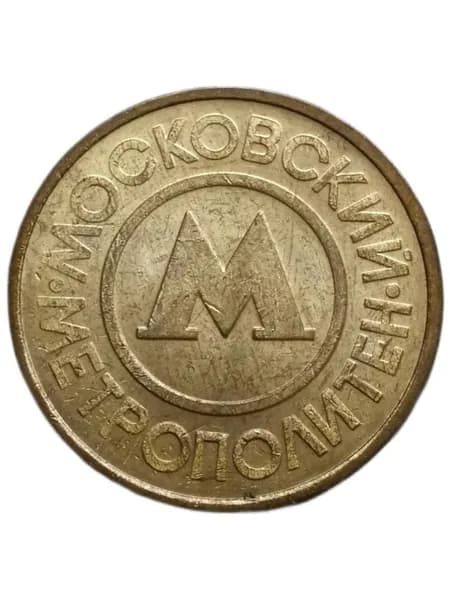 Жетон коллекционный метрополитена г Москвы 1992-1993 гг Москва Метро
