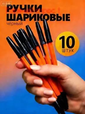 Ручка Шариковая, толщина линии: 0.2 мм, цвет: Черный, 10 шт.