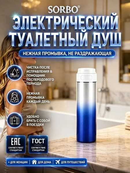 Электрический портативный биде для интимной гигиены 3 режима IPX7 320мл