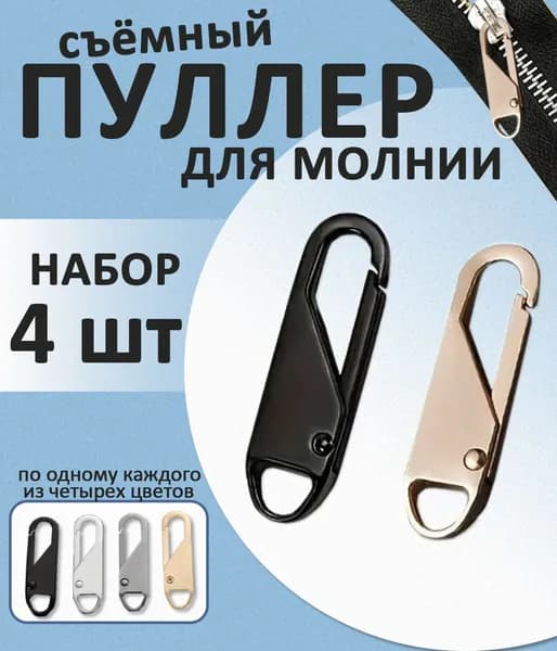 Универсальный комплект для ремонта молнии - Ползунок для быстрого ремонта - Легко устанавливается, не требует пришивания новой молнии
