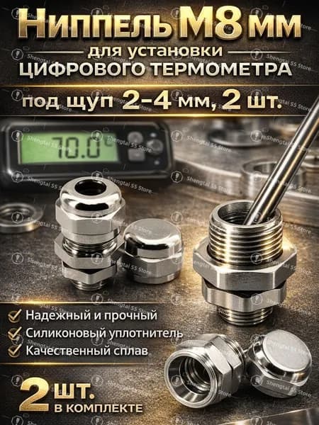 Ниппель M8 для цифрового термометра (24мм), 2шт монтажный держатель щупа набор креплений для установки электронного термометра в техсистемы и емкости