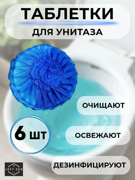 Таблетки для сливного бачка унитаза - 6 шт