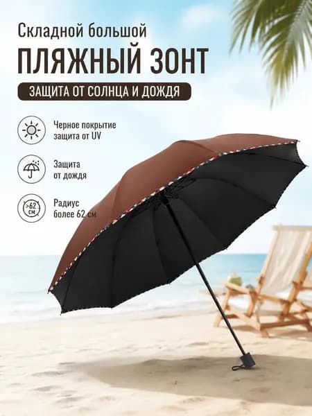Пляжный зонт,черный