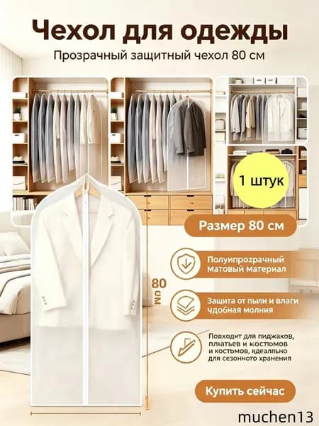 Чехол для одежды 80, 1 шт