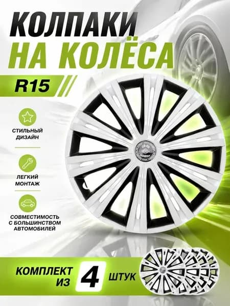Колпаки колесные ГИГА БЕЛЫЙ Super Black R15 комплект 4шт