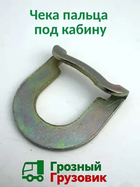 Чека пальца под кабину