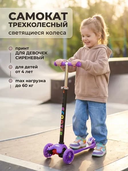 Самокат трехколесный усиленный SCOOTER, принт для ДЕВОЧЕК Сиреневый, светящиеся колёса 120 мм, вес до 60 кг, регулируемый по высоте руль (67-90 см) для детей от 4 лет