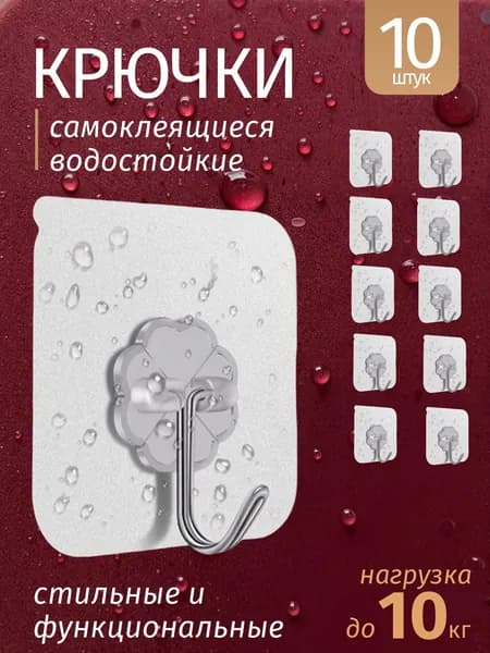 Крючки самоклеящиеся, 10 шт. для ванной, полотенец, одежды, коридора, кухни, прозрачные держатели на липучке. Универсальные.