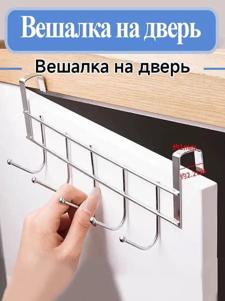 Вешалка на дверь