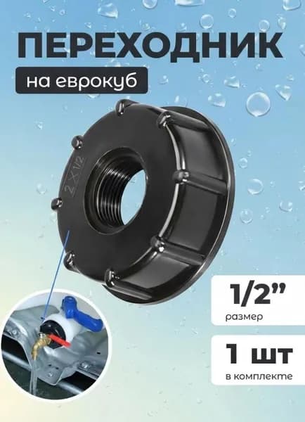 Переходник на еврокуб, диаметр 1/2 дюйма 1 штука