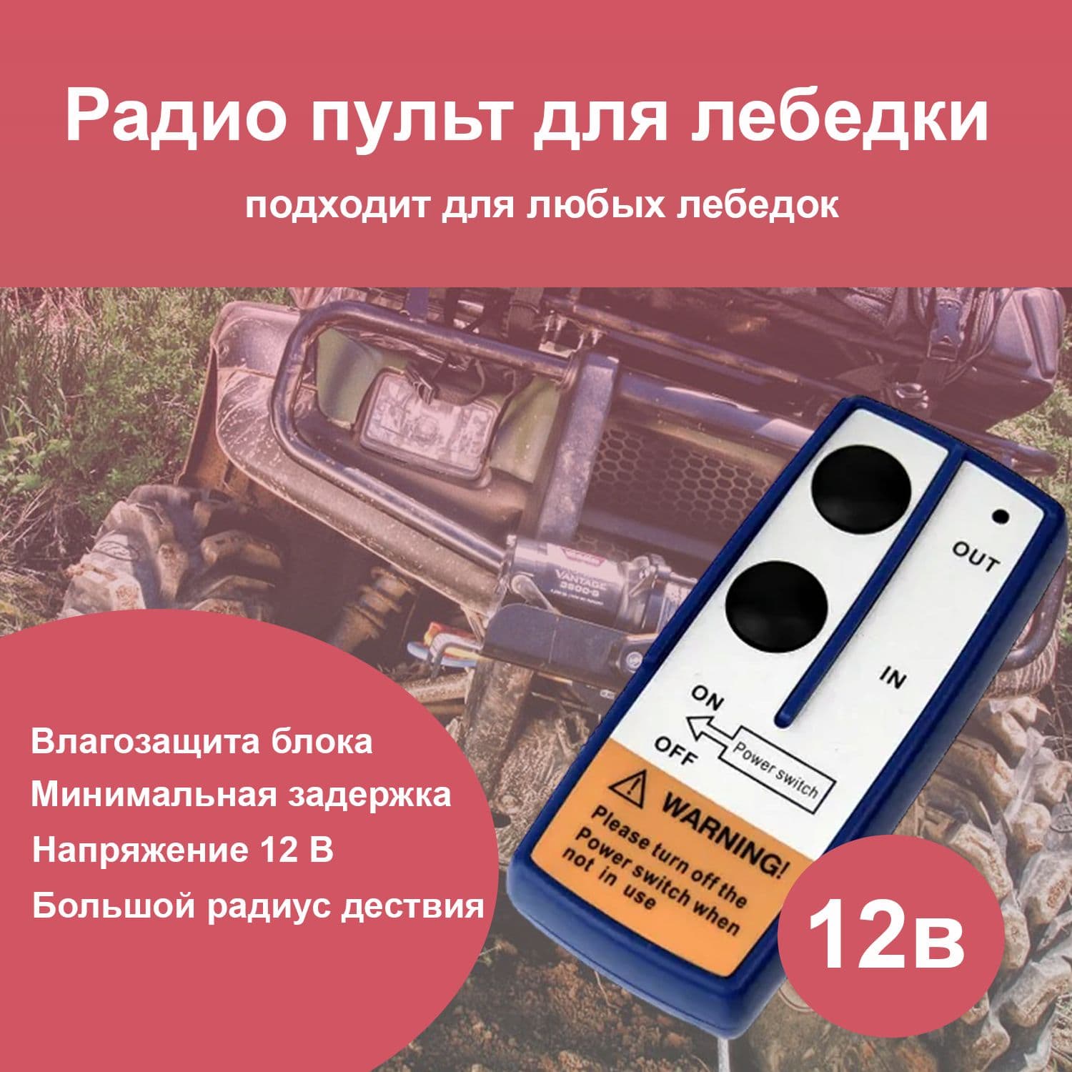 Пульт для лебедки 12 В, Универсальный радио пульт 12 В