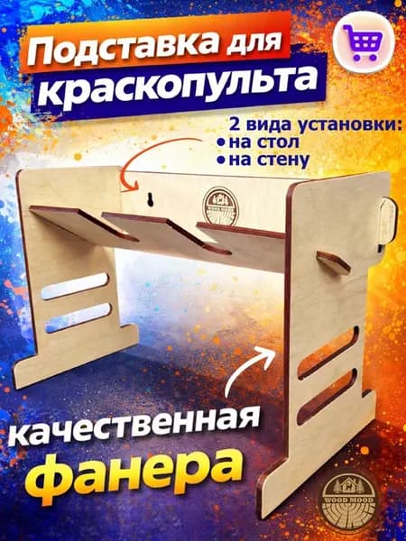 подставка для краскопульта