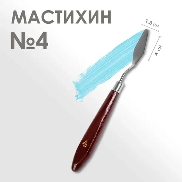 Мастихин художественный №4, лопатка 40 х 13 мм, для рисования, лепки, моделирования, скульптуры и кондитеров